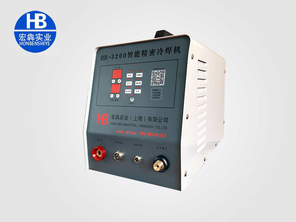 HB-3200型智能精密冷焊机